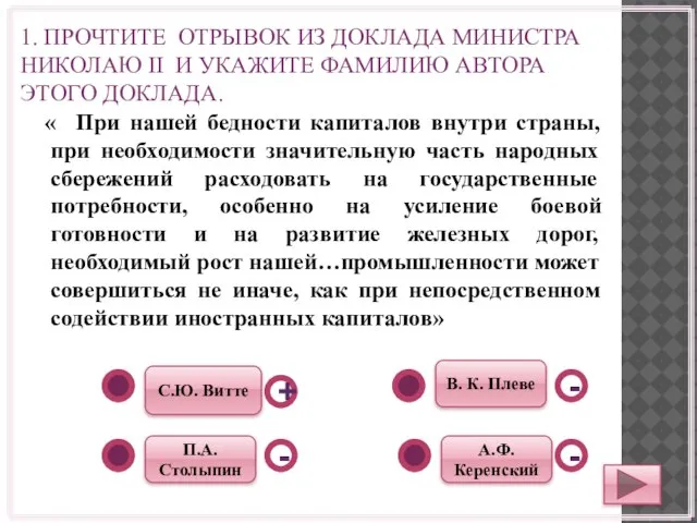 1. ПРОЧТИТЕ ОТРЫВОК ИЗ ДОКЛАДА МИНИСТРА НИКОЛАЮ II И УКАЖИТЕ ФАМИЛИЮ