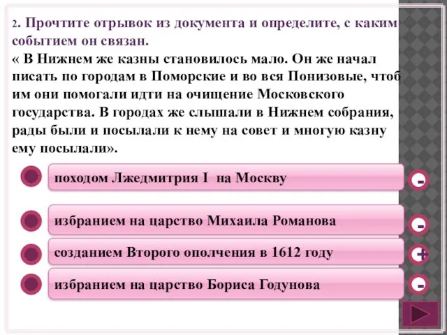 походом Лжедмитрия I на Москву избранием на царство Михаила Романова созданием