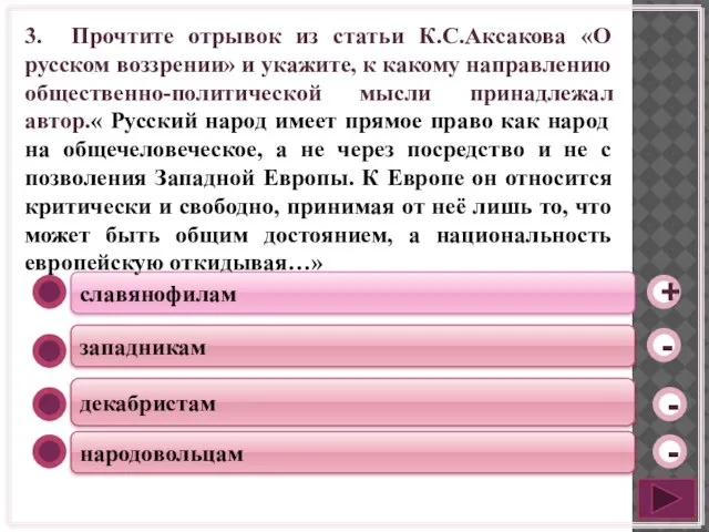 славянофилам западникам декабристам народовольцам - - + - 3. Прочтите отрывок