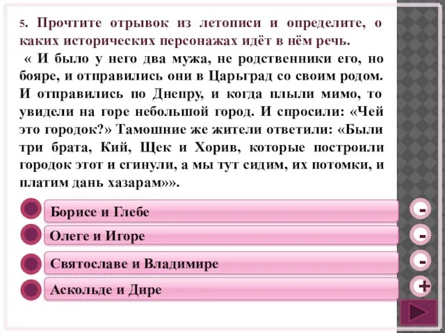 Борисе и Глебе Олеге и Игоре Святославе и Владимире Аскольде и