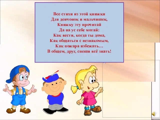 Все стихи из этой книжки Для девчонок и мальчишек, Книжку эту