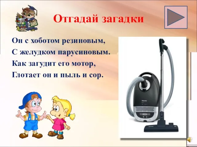 Отгадай загадки Он с хоботом резиновым, С желудком парусиновым. Как загудит