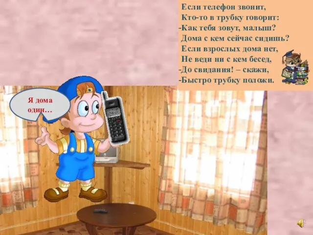 Если телефон звонит, Кто-то в трубку говорит: Как тебя зовут, малыш?