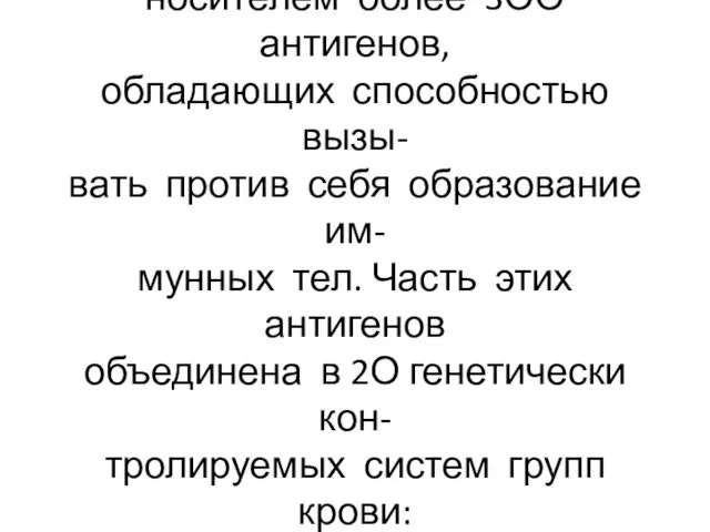 Мембрана эритроцитов является носителем более 3ОО антигенов, обладающих способностью вызы- вать