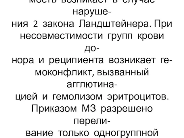 Иммунологическая несовмести- мость возникает в случае наруше- ния 2 закона Ландштейнера.