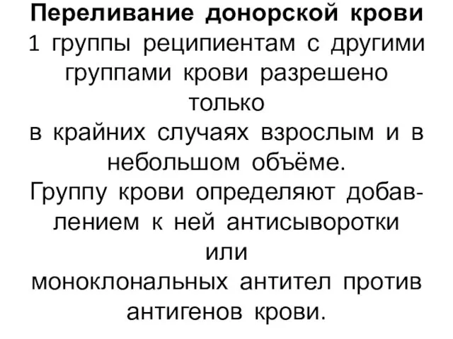 Переливание донорской крови 1 группы реципиентам с другими группами крови разрешено