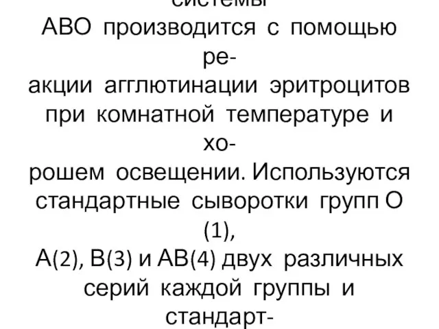 Определение групп крови системы АВО производится с помощью ре- акции агглютинации