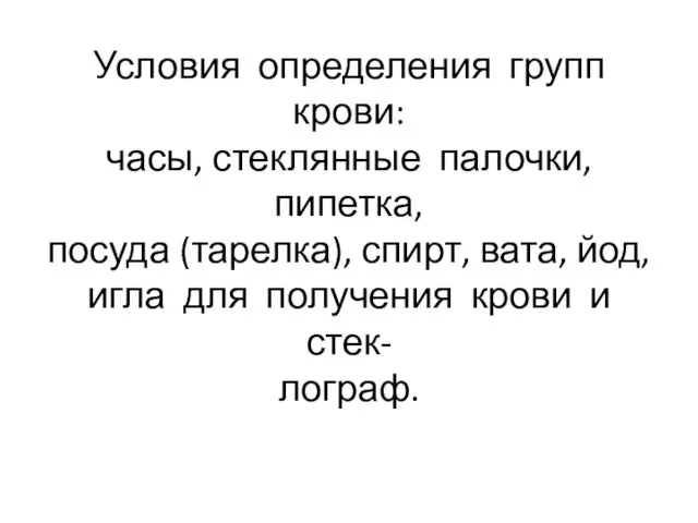 Условия определения групп крови: часы, стеклянные палочки, пипетка, посуда (тарелка), спирт,