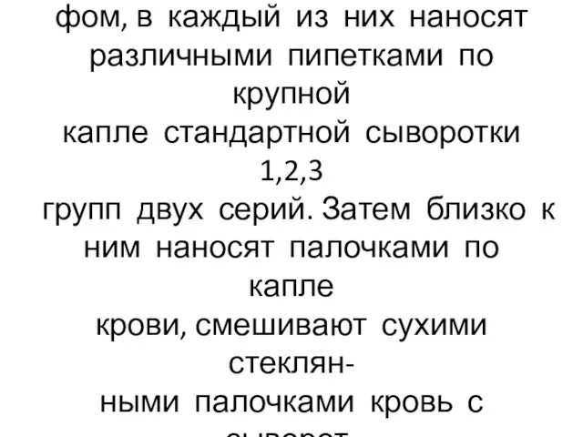 Определение группы крови: тарел- ку делят на сегменты стеклогра- фом, в