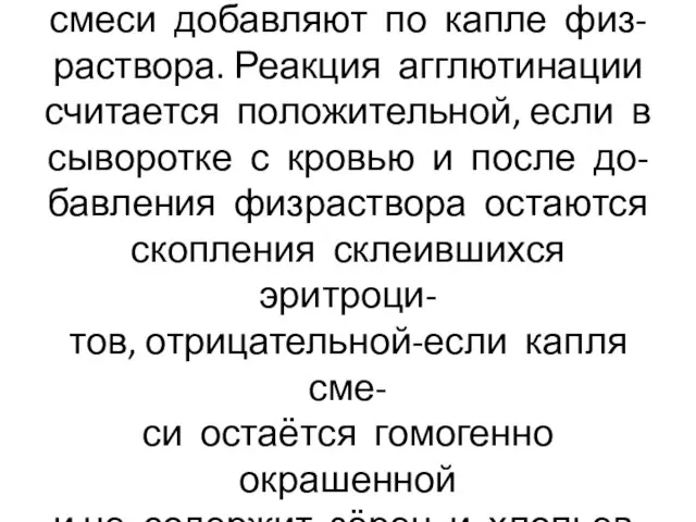 Через 5 минут к каждой капле смеси добавляют по капле физ-