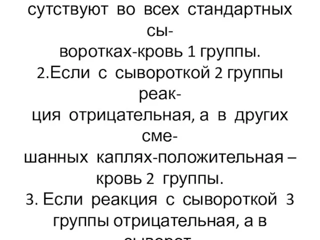 1. Если признаки агглютинации от- сутствуют во всех стандартных сы- воротках-кровь