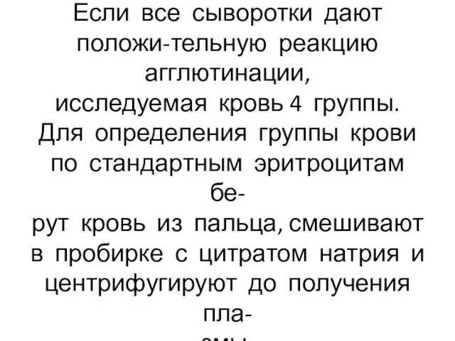 Если все сыворотки дают положи-тельную реакцию агглютинации, исследуемая кровь 4 группы.