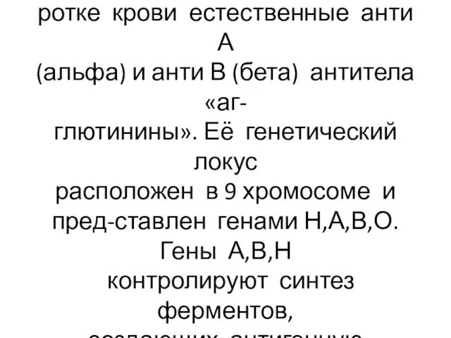 Система антигенов эритроцитов АВО отличается от других групп крови тем, что