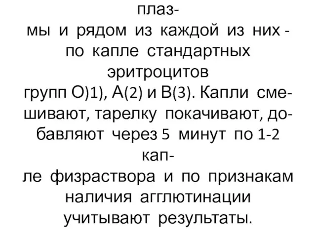 На тарелку наносят 3 капли плаз- мы и рядом из каждой