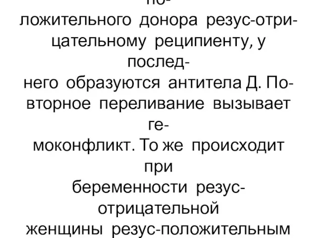 При переливании крови резус-по- ложительного донора резус-отри- цательному реципиенту, у послед-