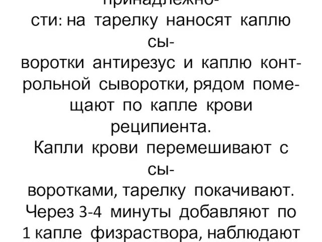 Определение резус-принадлежно- сти: на тарелку наносят каплю сы- воротки антирезус и