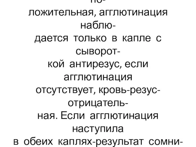 Если исследуемая кровь резус-по- ложительная, агглютинация наблю- дается только в капле