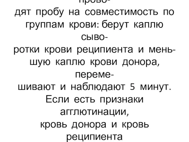 Перед переливанием крови прово- дят пробу на совместимость по группам крови: