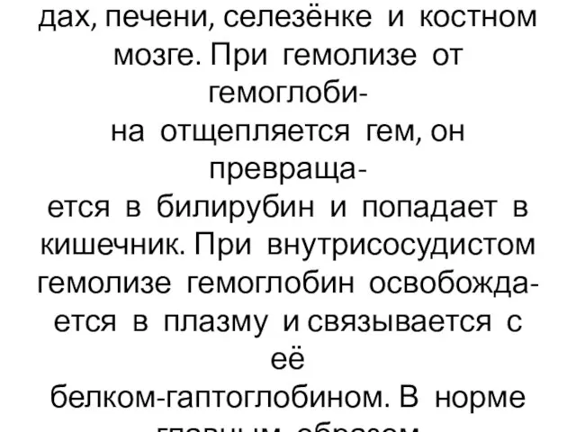 Эритроциты разрушаются в сосу- дах, печени, селезёнке и костном мозге. При