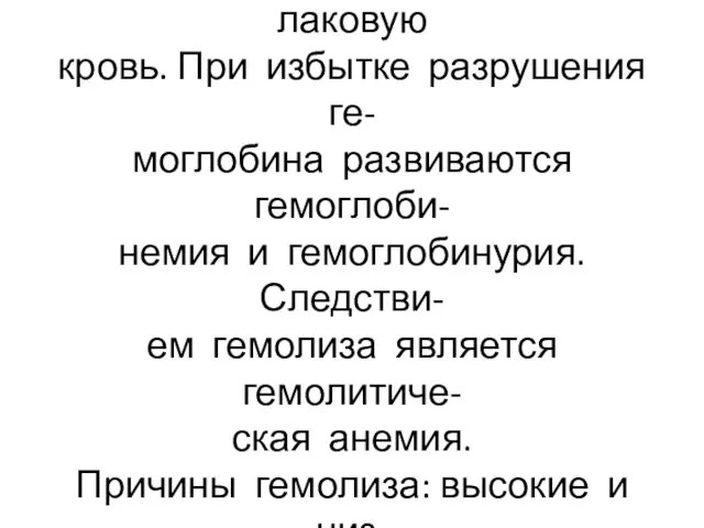 При гемолизе кровь или взвесь эритроцитов превращается в крас- ную прозрачную