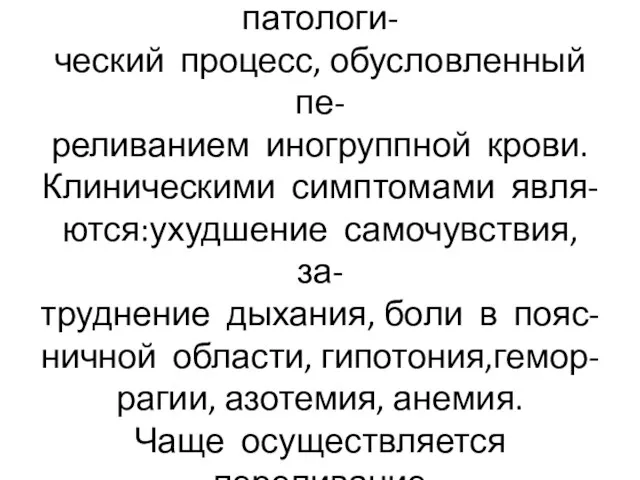 Гемотрансфузионный шок-патологи- ческий процесс, обусловленный пе- реливанием иногруппной крови. Клиническими симптомами