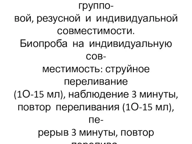 Переливание одногруппной крови проводят после уточнения группо- вой, резусной и индивидуальной