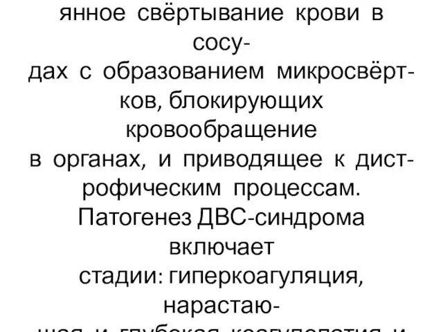 В основе синдрома лежит рассе- янное свёртывание крови в сосу- дах