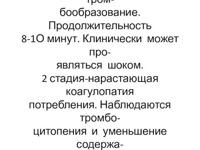 1 стадия-гиперкоагуляция и тром- бообразование. Продолжительность 8-1О минут. Клинически может про-