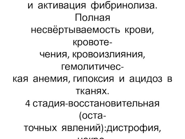 3 стадия-глубокая гипокоагуляция и активация фибринолиза. Полная несвёртываемость крови, кровоте- чения,