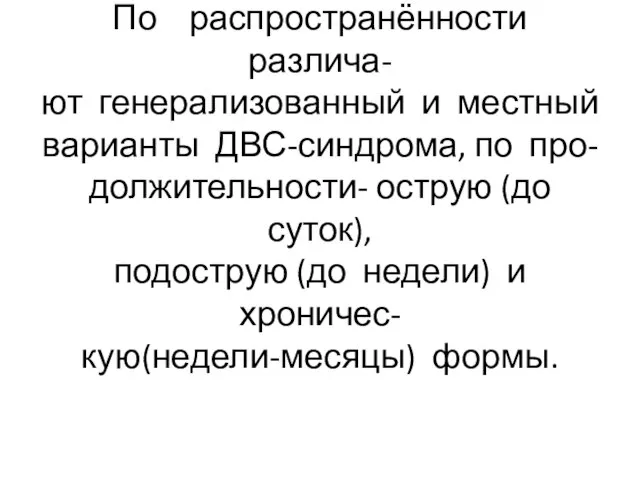 Двс-синдром По распространённости различа- ют генерализованный и местный варианты ДВС-синдрома, по