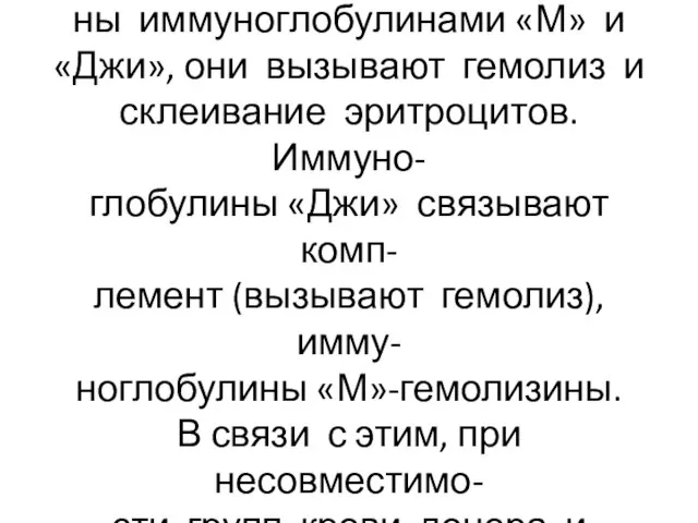 Альфа-и бета-антитела представле- ны иммуноглобулинами «М» и «Джи», они вызывают гемолиз