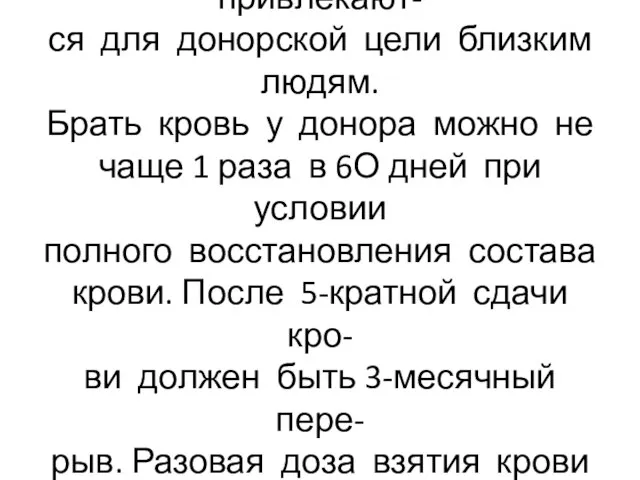 Доноры-родственники привлекают- ся для донорской цели близким людям. Брать кровь у