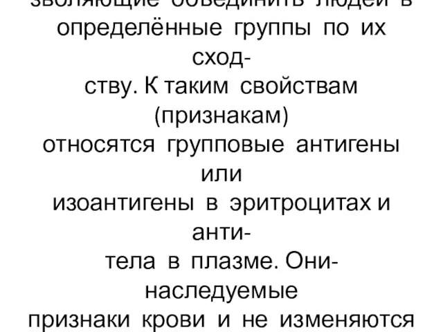 Группы крови-нормальные имму- нологические свойства крови, по- зволяющие объединить людей в