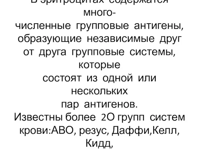 В эритроцитах содержатся много- численные групповые антигены, образующие независимые друг от