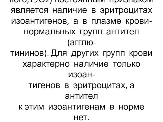 Для групповой системы АВО (Янс- кого,19О2) постоянным признаком является наличие в