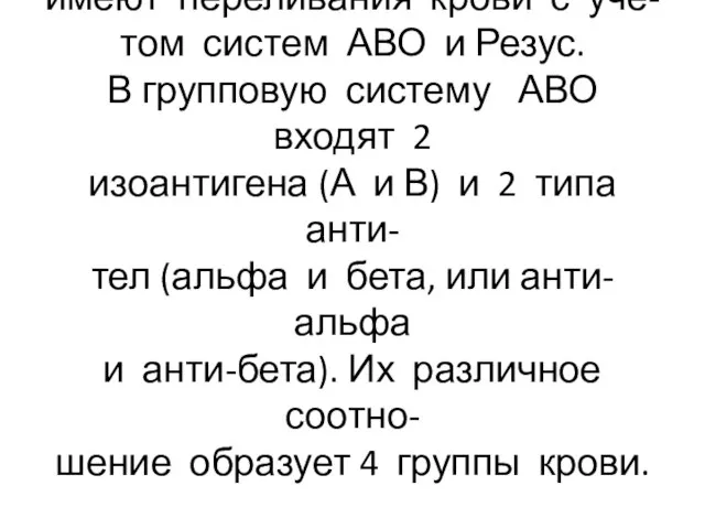 Группы крови Наибольшее значение в клинике имеют переливания крови с учё-