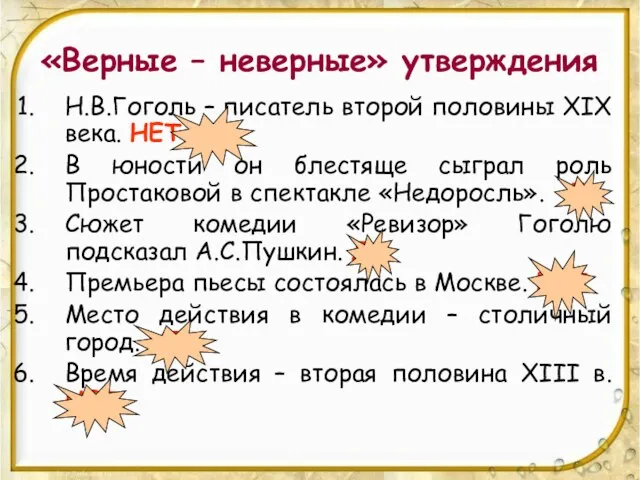 «Верные – неверные» утверждения Н.В.Гоголь – писатель второй половины XIX века.