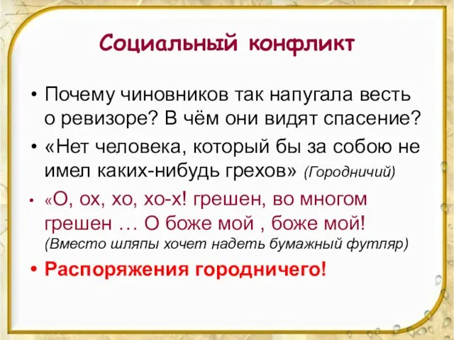 Социальный конфликт Почему чиновников так напугала весть о ревизоре? В чём