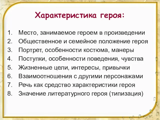 Характеристика героя: Место, занимаемое героем в произведении Общественное и семейное положение