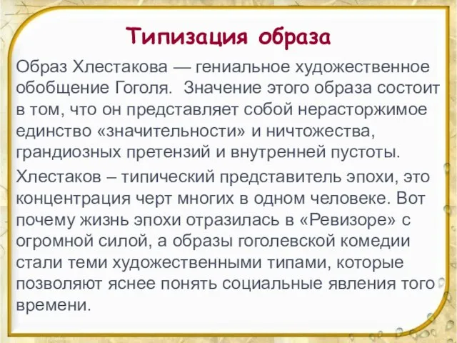 Типизация образа Образ Хлестакова — гениальное художественное обобщение Гоголя. Значение этого