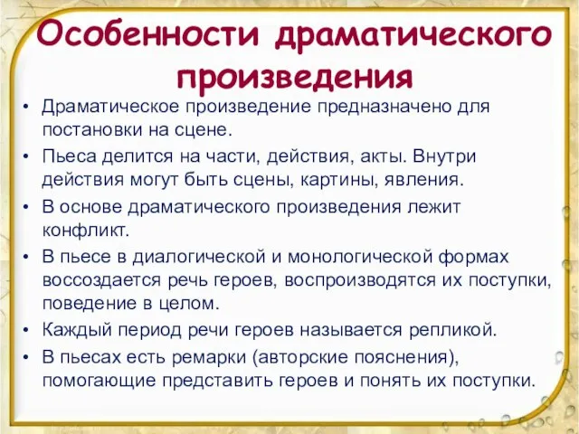 Особенности драматического произведения Драматическое произведение предназначено для постановки на сцене. Пьеса