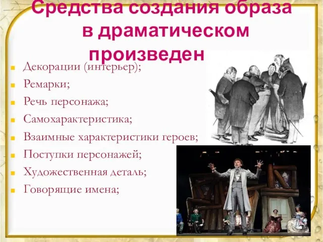 Средства создания образа в драматическом произведении: Декорации (интерьер); Ремарки; Речь персонажа;