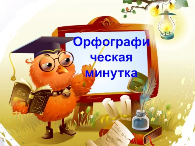 Орфографическая минутка