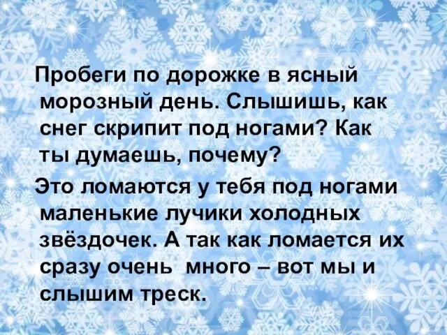 Пробеги по дорожке в ясный морозный день. Слышишь, как снег скрипит