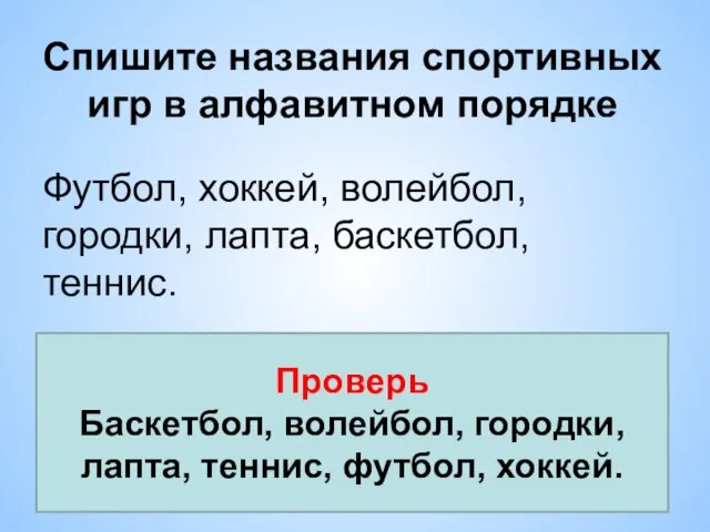 Спишите названия спортивных игр в алфавитном порядке Футбол, хоккей, волейбол, городки,