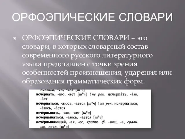 ОРФОЭПИЧЕСКИЕ СЛОВАРИ ОРФОЭПИЧЕСКИЕ СЛОВАРИ – это словари, в которых словарный состав