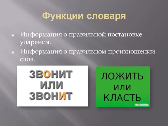 Функции словаря Информация о правильной постановке ударения. Информация о правильном произношении слов.