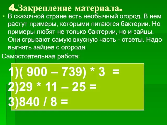 4.Закрепление материала. В сказочной стране есть необычный огород. В нем растут