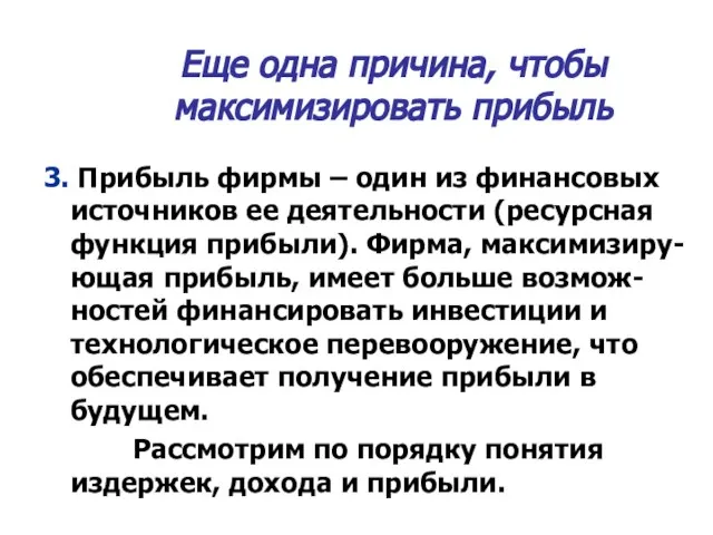 Еще одна причина, чтобы максимизировать прибыль 3. Прибыль фирмы – один