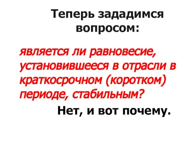 Теперь зададимся вопросом: является ли равновесие, установившееся в отрасли в краткосрочном